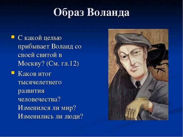 Воланд (персонаж Булгакова). С какой целью прибыл воланд в москву