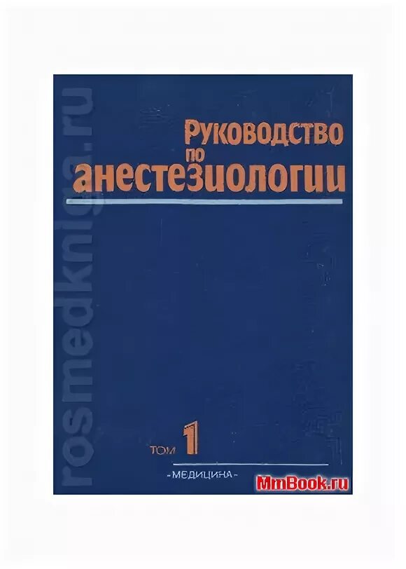 Анестезиология учебник. Руководство по анестезиологии. Книги по анестезиологии. Руководство по анестезиологии и реаниматологии. Национальное руководство по анестезиологии и реаниматологии.