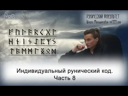 Рассчитать индивидуальный рунический код