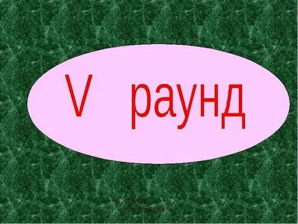 Что такое раунд