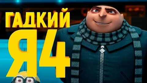 Гадкий я 4 какая песня в конце