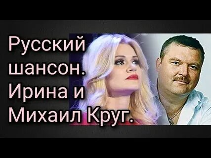 Песни ирины круг твой терпкий запах