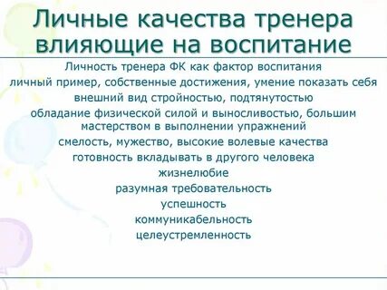 Тренер развития личности