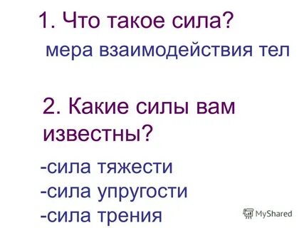 1 что такое сила