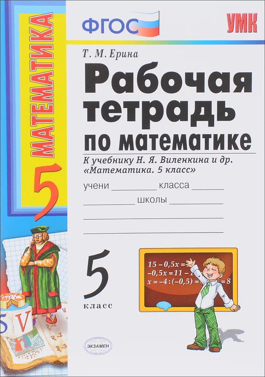 Рабочая тетрадь 5 фгос