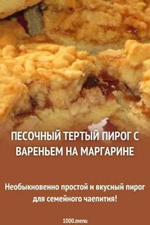 Песочное тесто на маргарине для пирога