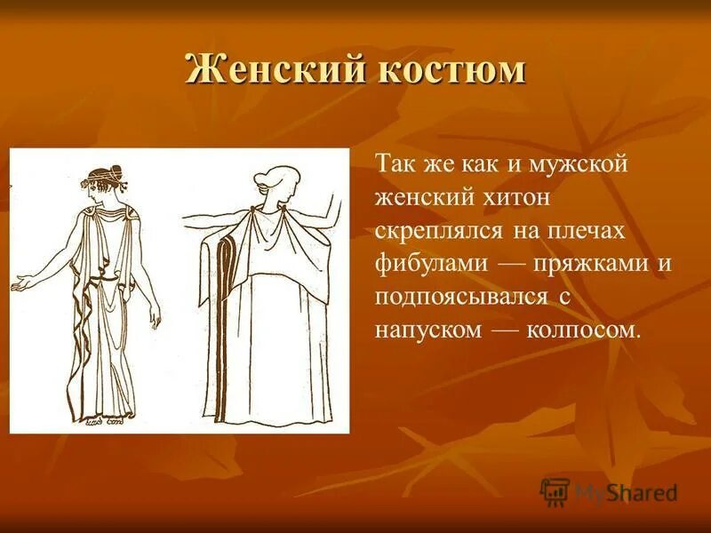 Обобщение древняя греция 5 класс. Костюм древней Греции женский Хитон. Хитон древняя Греция. Одежда древних греков Хитон мужской. Женский костюм эпохи древней Греции.