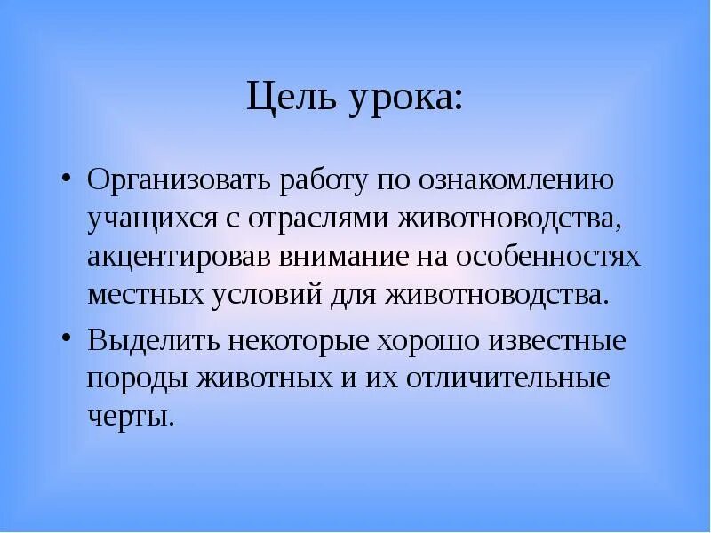 Животноводство вывод. Вывод о животноводстве. Цели животноводства 3 класс. Вывод по животноводству. Вывод о животноводстве.