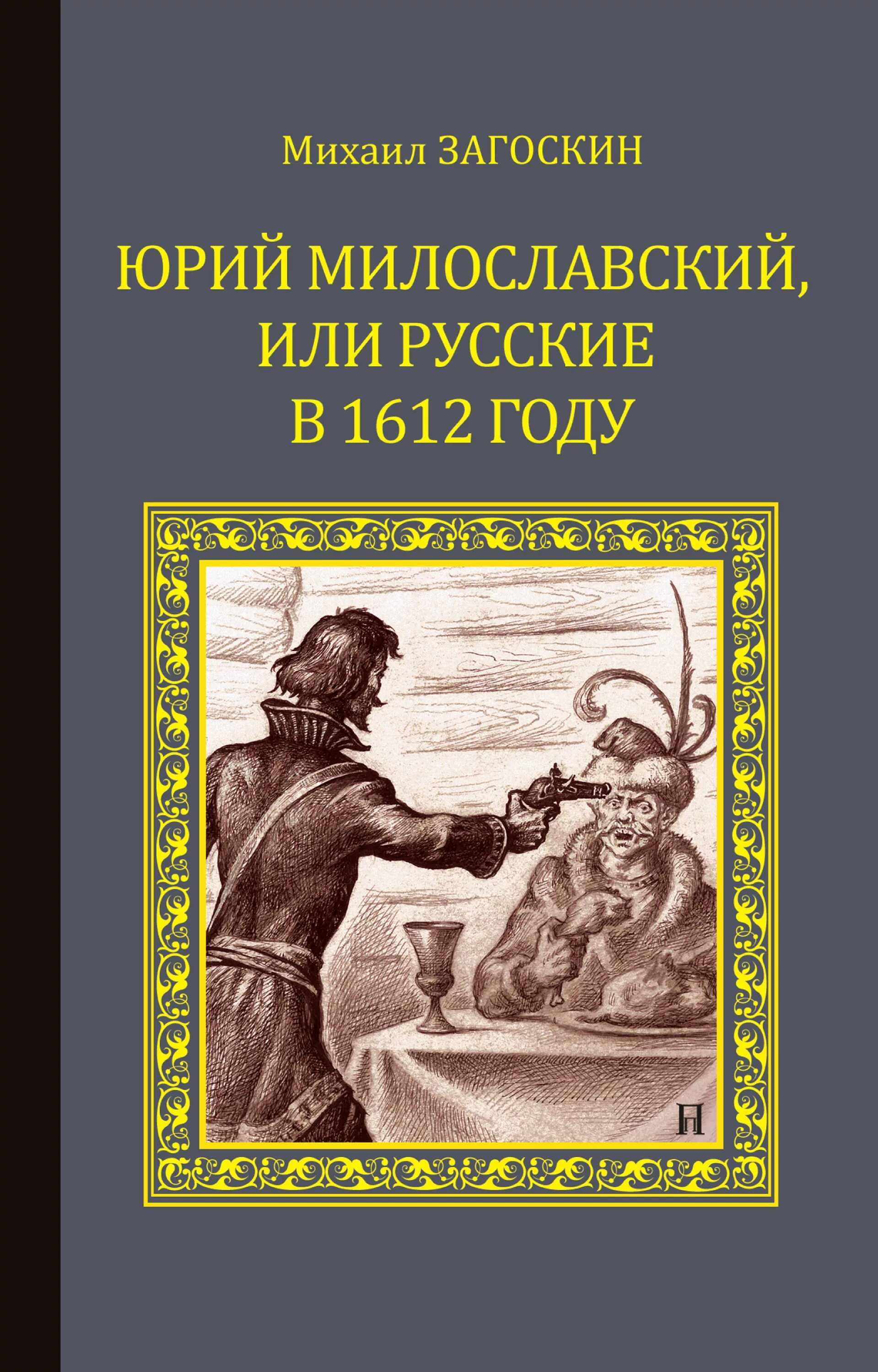 Загоскин русские в 1612 году