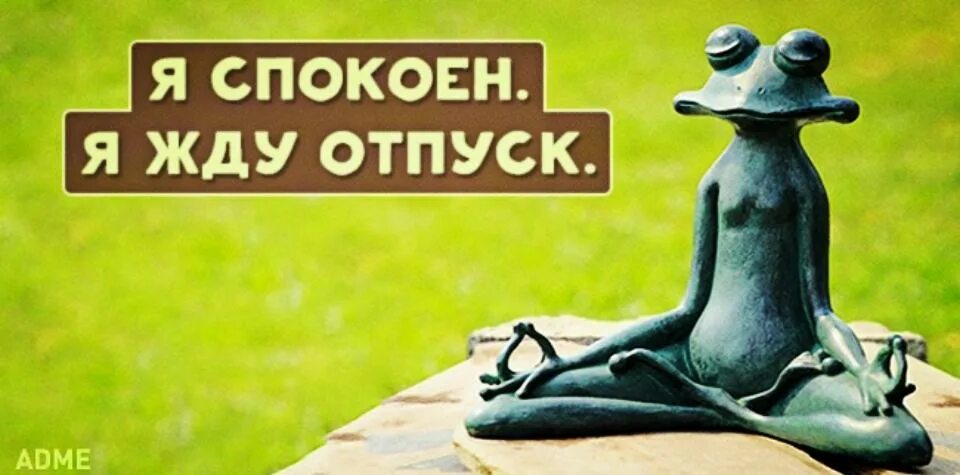 В отпуск на неделю в апреле. Жду отпуск. Я спокойна я жду отпуск. Скоро в отпуск. В ожидании отпуска.