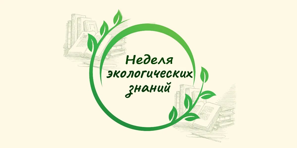 Неделя экологических знаний 2025. День экологичнскихнаний. день экологических знаний. 15 апреля день экологических знаний. неделя экологических знаний.