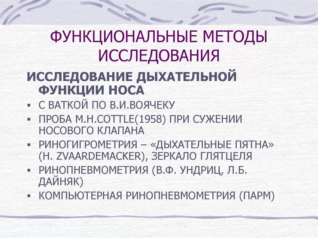 Исследование обонятельной функции. Функциональные методы обследования. Методы исследования функции носа. Исследование дыхательной функции носа. Методы исследования носового дыхания.