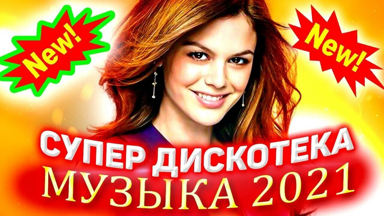 Музыка дискотека 2025