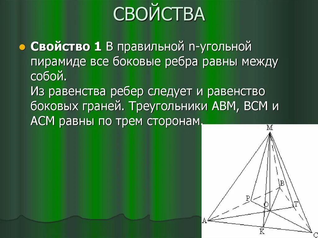 Правильная n угольная пирамида. Свойство равенства боковых ребер пирамиды. В правильной n-угольной пирамиде боковые ребра равны. Что такое боковые грани пирамиды 3 угольной.