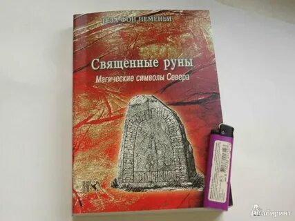 Большая книга рунической магии