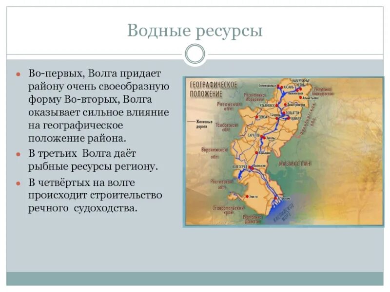 Страны соседи поволжья. Физико географическое положение Поволжского экономического района. Водные ресурсы Поволжья карта. Поволжский экономический район экономические районы. Ресурсы Поволжского экономического района.