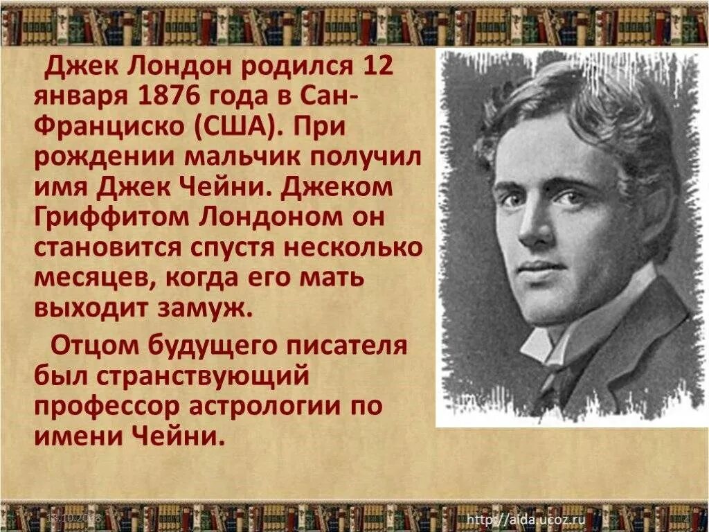 Джек Лондон биография. Джек Лондон презентация. Сообщение о Джеке Лондоне. Джек Лондон краткая биография. Лондон биография кратко