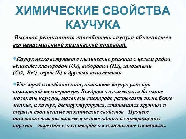 Химические свойства природного каучука. Физико-химические свойства синтетического каучука. Химические свойства натурального каучука кратко. Каучук натуральный физико химические свойства. Каучуки свойства и применение