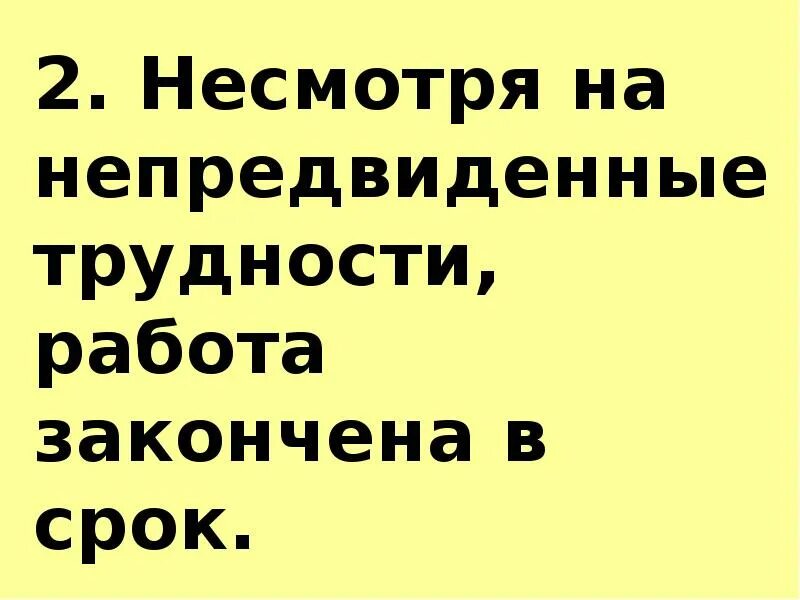 Несмотря на непредвиденные трудности работа закончена в срок. Несмотря на непредвиденные трудности это. Несмотря на работу. Работа закончена в срок. Невзирая на года