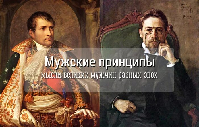 Матюхина великие парни россии текст. Цитаты великих мужчин. Мысли великих о мужчинах. Высказывания великих о мужчинах. Высказывания о принципах жизни.