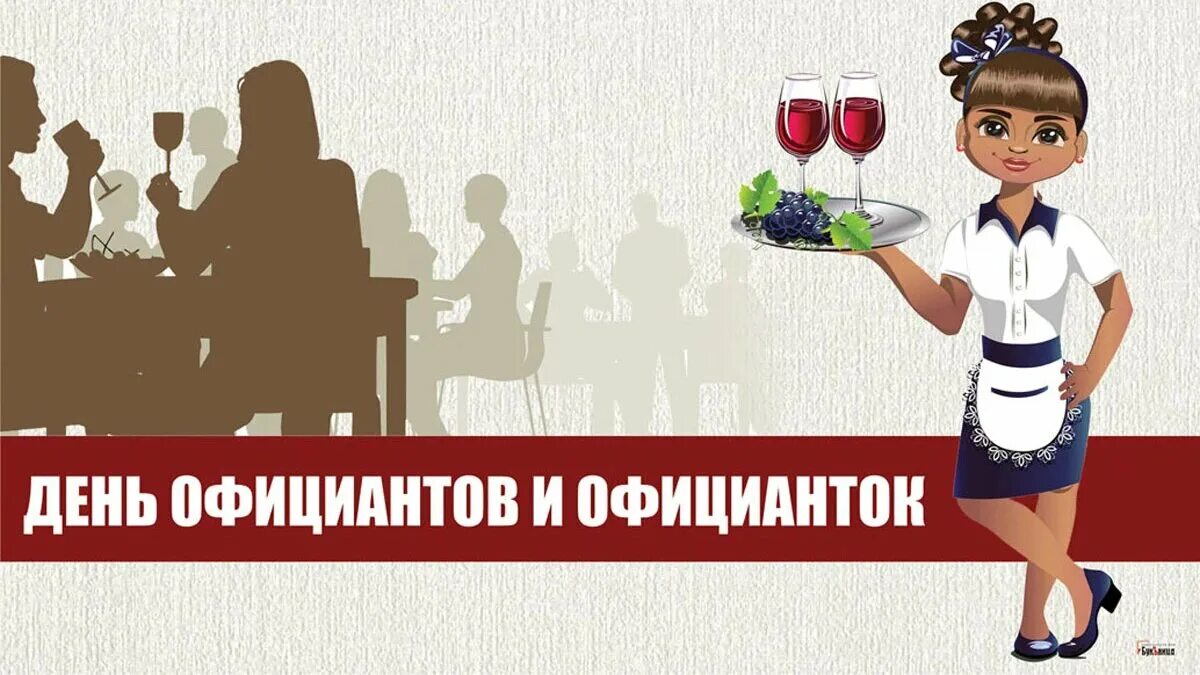 День официантов и официанток. С днем официантки. Международный день официанта. С днем официанта открытки.