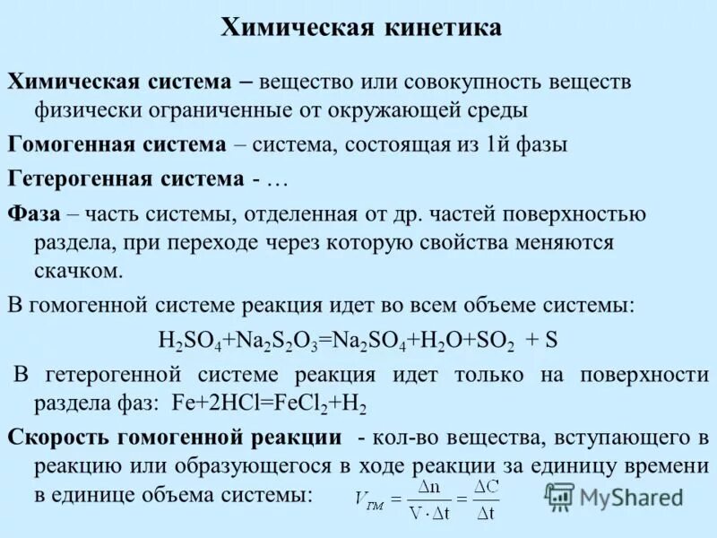 кинетические параметры химической реакции. химическая термодинамика и кинетика. механизм химической кинетики. скорость химической реакции кинетика. химическая кинетика и равновесие.