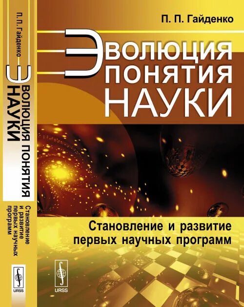 Научные книги. Научная и научно-популярная литература. Пиама павловна гайденко. Научно-популярные журналы. Научная литература книги.