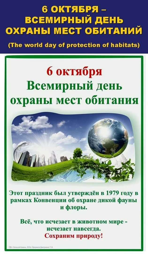 6 Октября во всем мире отмечают Всемирный день охраны мест обитаний. 6 Октября Всемирный день охраны мест обитания. День охраны среды обитания. Всемирный день охраны мест обитания фауны планеты земля.