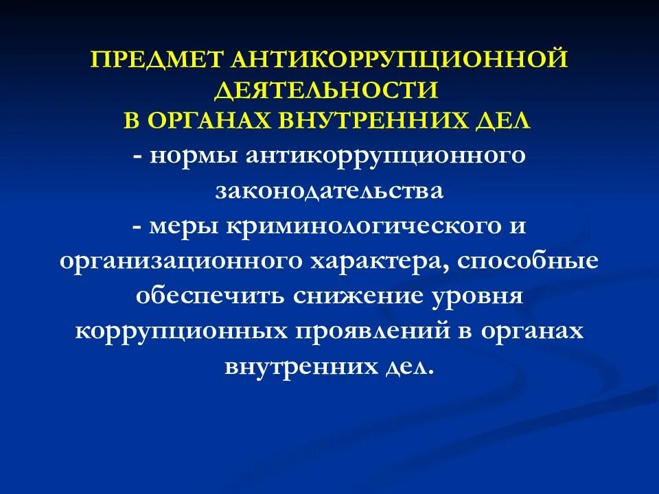 Формы проявления коррупции в органах внутренних дел. Формы проявления коррупции в деятельности органов внутренних дел. Формы проявления коррупции в ОВД. Причины коррупции в органах внутренних дел. Коррупция криминологические