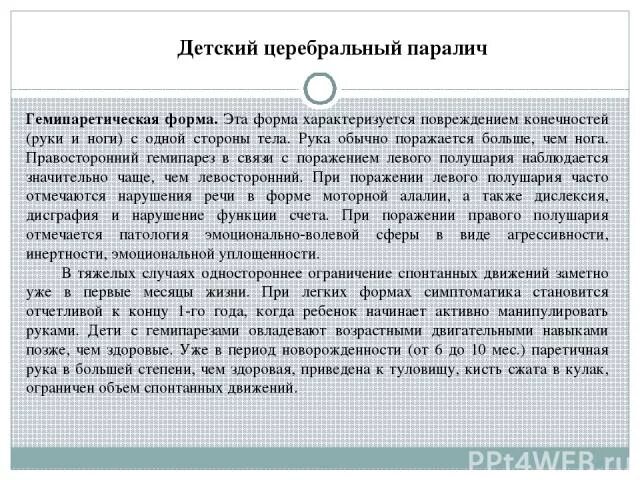 Мкб ДЦП гемипарез. ДЦП правосторонний гемипарез мкб 10. ДЦП левосторонний гемипарез код по мкб. Мкб 10 детский церебральный паралич. Код гемипареза