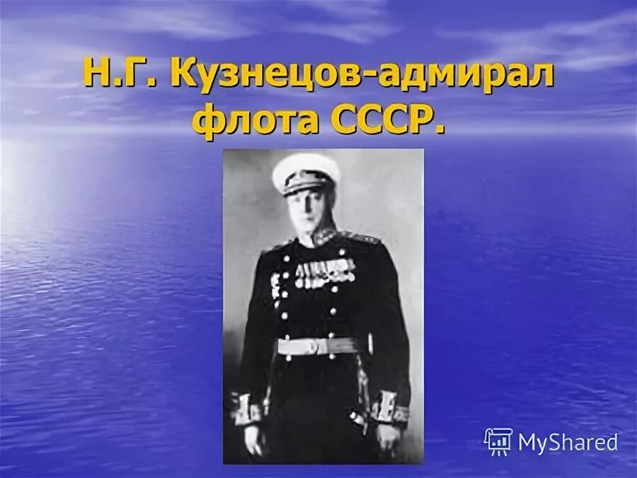 Адмирал кузнецов семья и дети. Цитаты п. г. Кузнецова.