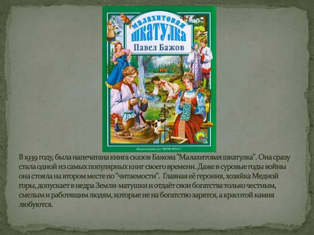 Произведения бажова читательский дневник. Произведения бажова читательский дневник. Бажов малахитовая шкатулка. Сказка бажова п малахитовая шкатулка. Малахитовая шкатулка проф пресс.