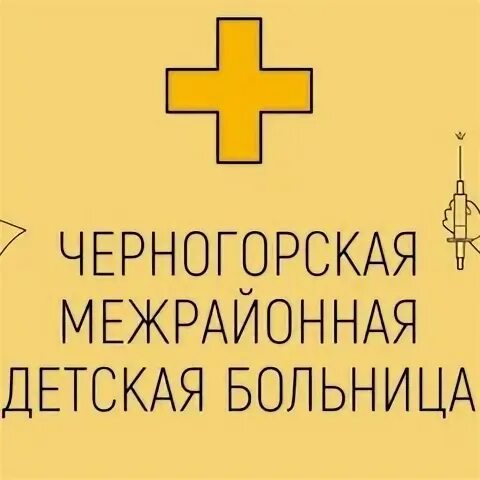 9 й поселок черногорск. Детская больница(дзержинского 18а) черногорск. Центр амбулаторной онкологической помощи. Гбуз черногорская межрайонная больница. Черногорская городская больница хирургическое отделение.