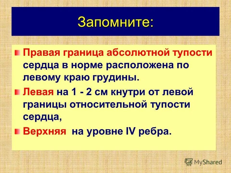 границы абсолютной тупости сердца в норме. абсолютная сердечная тупость границы норма. границы абсолютной тупости сердца в норме. в норме правая граница абсолютной тупости в. границы абсолютной тупости сердца в норме.