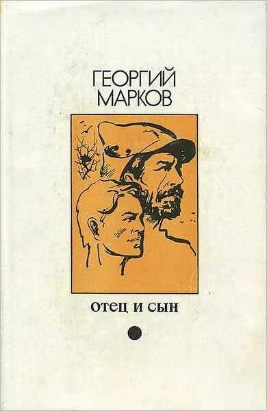 Книга сыночек от бывшего. Книги об отцах художественные. книга отец. отец и сын книга.