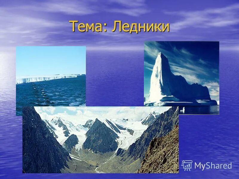 для образования ледника необходимы. условия образования ледников 6 класс. для образования ледника необходимо. какие условия необходимы для образования ледника. геологическая деятельность льда и ледников.