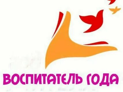 Конкурс воспитатель года участие фгос