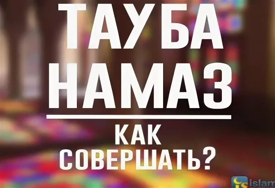 Тауба это. Тауба в Исламе. Тауба намаз. Намаз Тауба покаяние. Тауба как совершить.