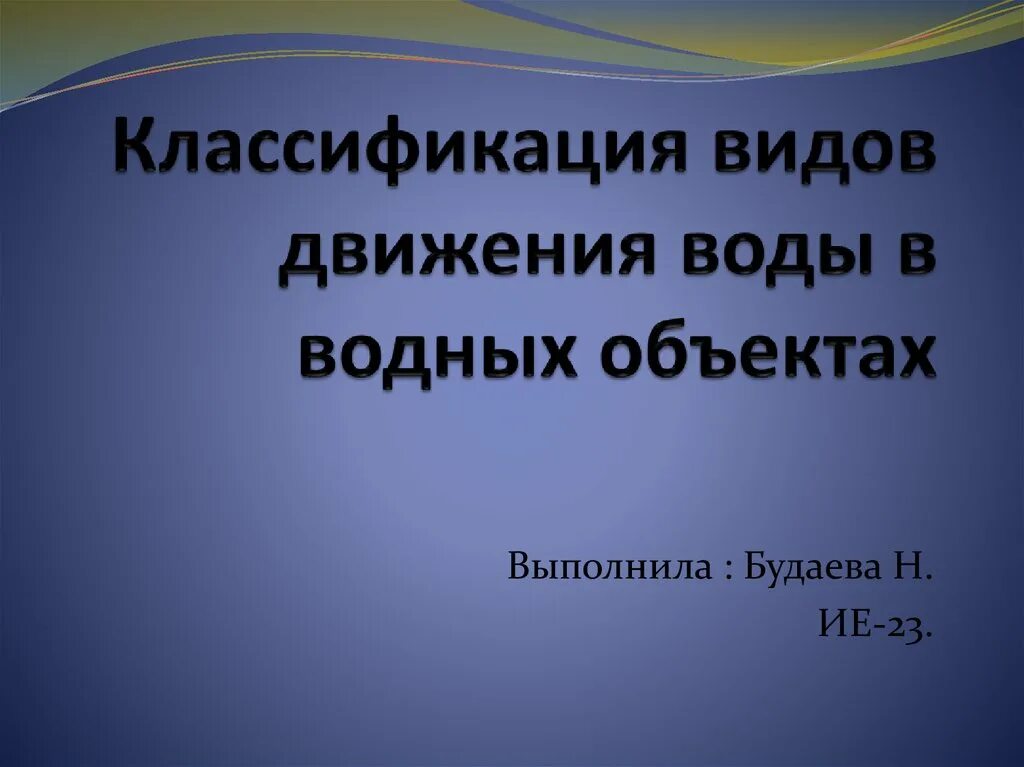 Значение движения воды