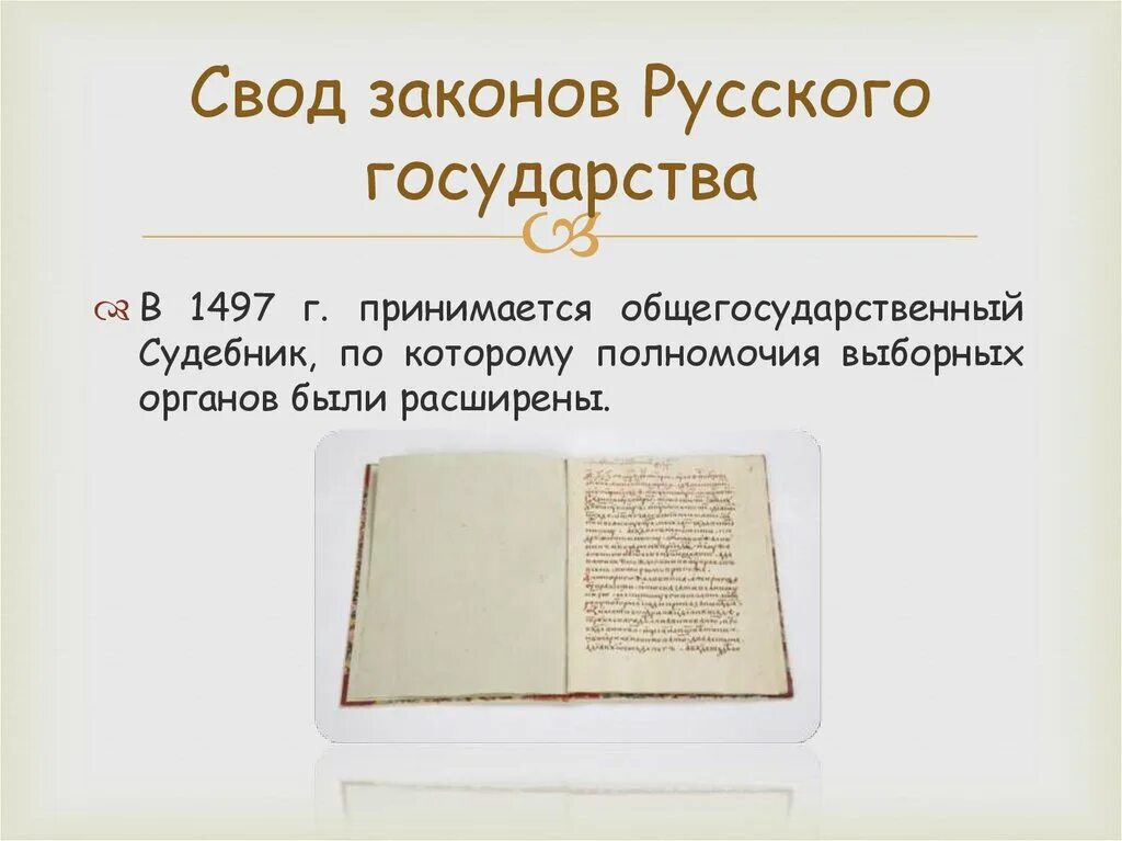 Свод законов. Свод законов государства. Свод законов русского государства. Свод законов Российской. Свод законов включавший