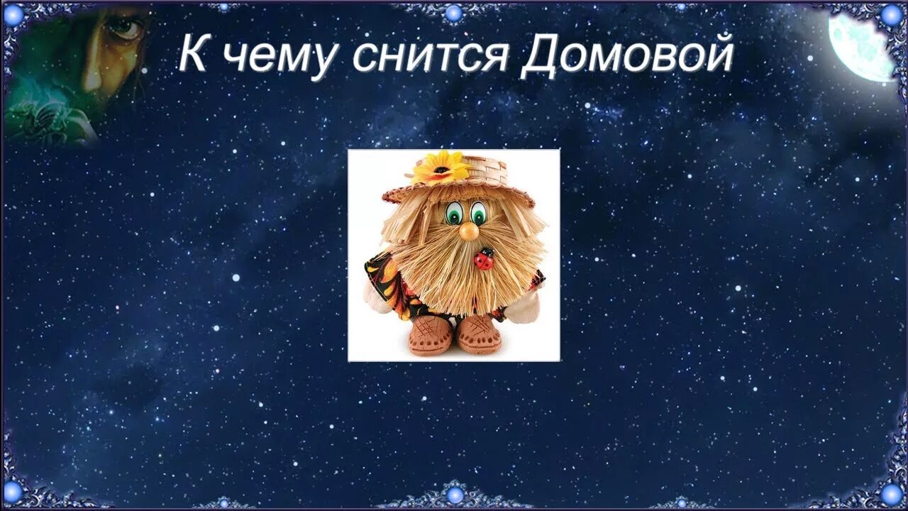 К чему снится барабашка. Интересная информация о домовом. Приснился домовой. К чему снится барабашка. Дрема славянская мифология.