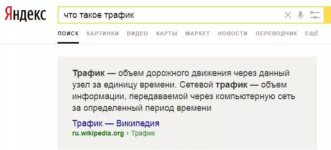 Трафик информация. Трафик. Трафик это простыми словами в торговле. Трафик трафик. Трафик это определение.