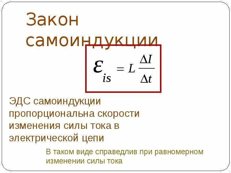 Определите скорость изменения тока в катушке. Явление самоиндукции 9 класс физика. Формула магнитного ЭДС самоиндукции. Явление самоиндукции формула. ЭДС самоиндукции формула.