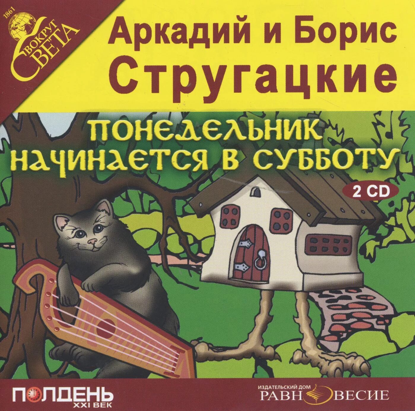 Слушать книги суббота. Понедельник начинается в субботу. Понедельник начинается в субботу обложка.