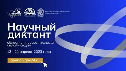 Научный диктант