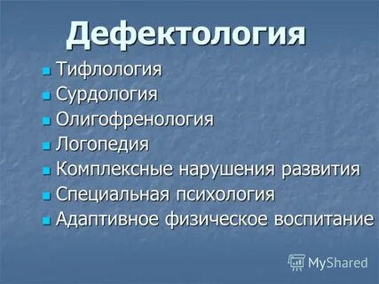 Дефектология это