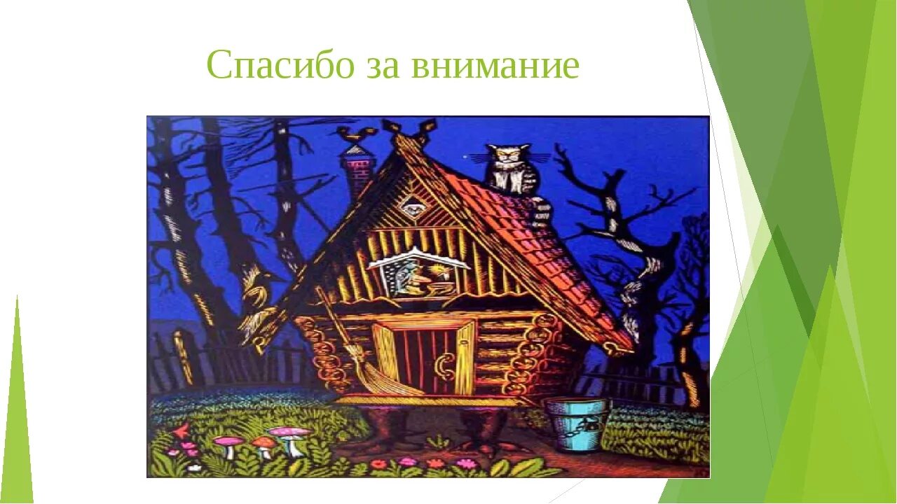 Избушка на курьих слушать. Избушка на курьих ножках. Избушка бабы-яги. Избушка на курьих ножках иллюстрации.