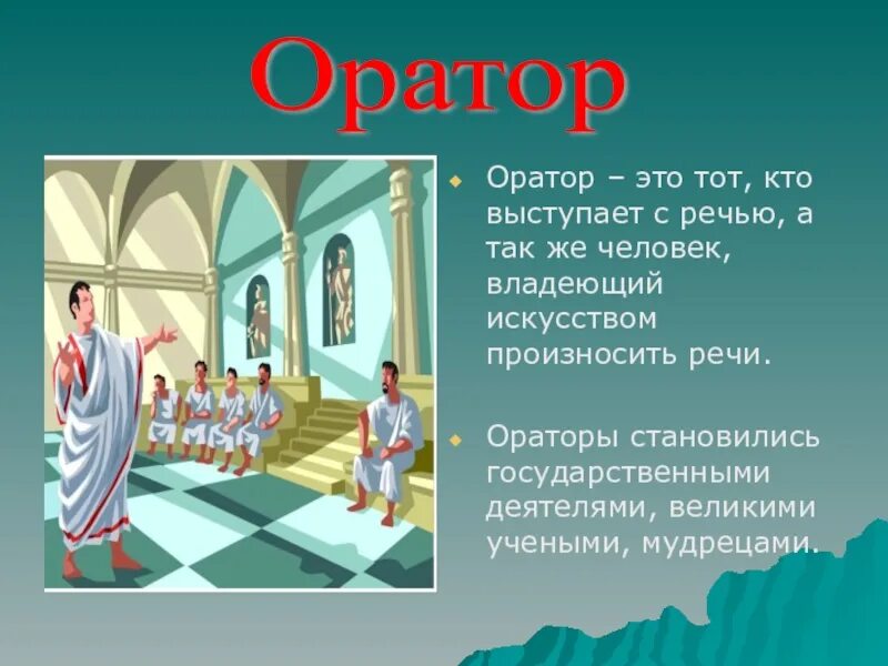 Что такое оратор история 5 класс. Оратор для презентации. оратор это кратко. кто такой оратор. ораторская речь.