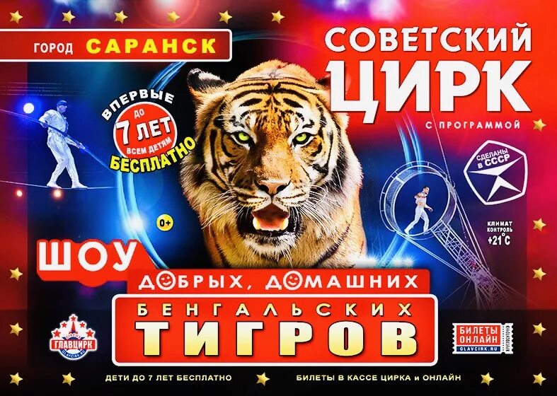 Цирк в саранске 2025 афиша расписание. Цирк саранск. советский цирк в саранске. цирк саранск 2025. цирк в саранске 2025.