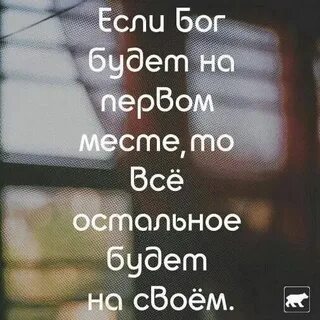 Если бог на первом месте